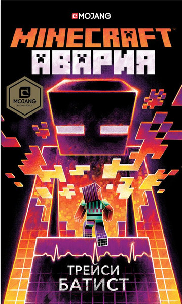 Изображение товара Книга АСТ Minecraft: авария (Батист Т.)