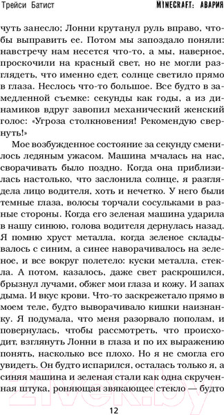 Изображение товара Книга АСТ Minecraft: авария (Батист Т.)