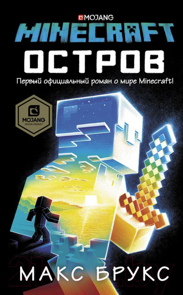 Изображение товара Книга АСТ Minecraft. Остров (Брукс М.)