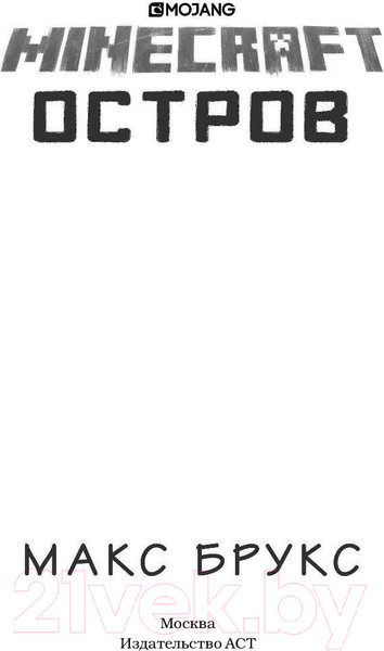 Изображение товара Книга АСТ Minecraft. Остров (Брукс М.)