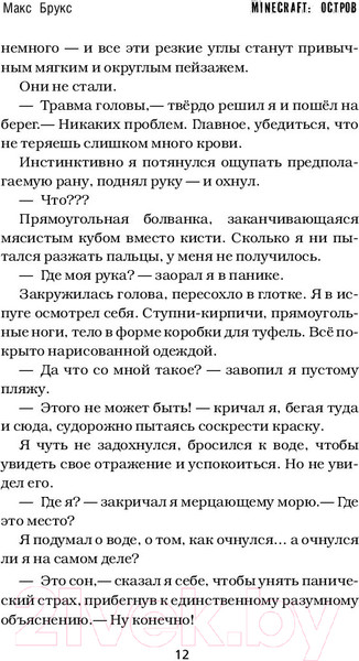 Изображение товара Книга АСТ Minecraft. Остров (Брукс М.)