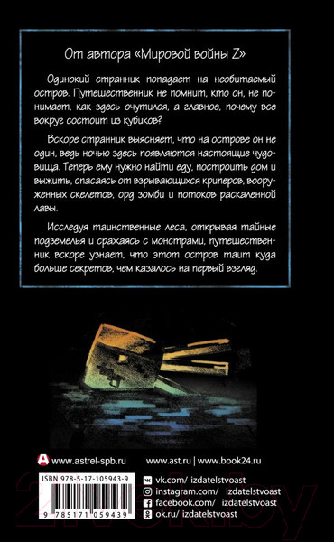 Изображение товара Книга АСТ Minecraft. Остров (Брукс М.)