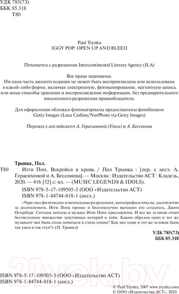 Изображение товара Книга АСТ Игги Поп. Вскройся в кровь (Трынка П.)