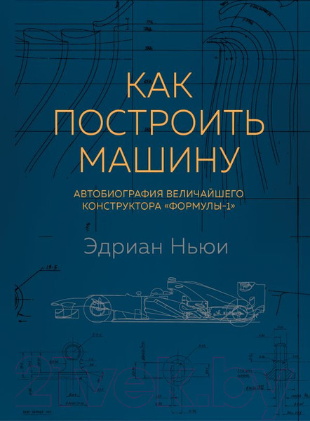 Изображение товара Книга Эксмо Как построить машину (Ньюи Э.)