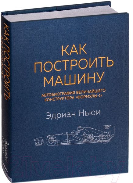 Изображение товара Книга Эксмо Как построить машину (Ньюи Э.)