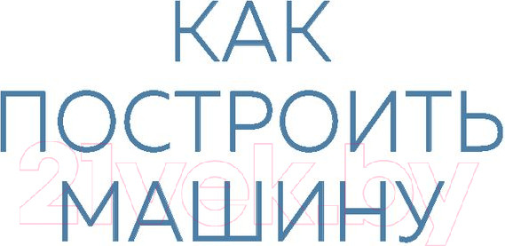 Изображение товара Книга Эксмо Как построить машину (Ньюи Э.)