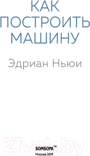 Изображение товара Книга Эксмо Как построить машину (Ньюи Э.)