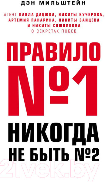 Изображение товара Книга Эксмо Правило №1 - никогда не быть №2 (Мильштейн Д.)