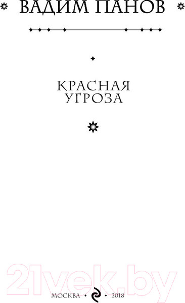 Изображение товара Художественная книга Эксмо Красная угроза (Панов В.)
