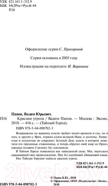 Изображение товара Художественная книга Эксмо Красная угроза (Панов В.)