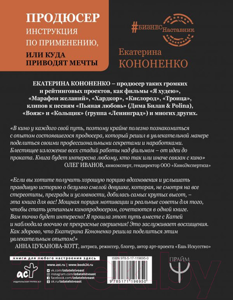 Изображение товара Книга АСТ Продюсер. Инструкция по применению, или куда приводят мечты (Кононенко Е.)