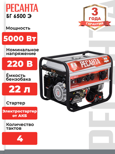 Изображение товара Бензиновый генератор Ресанта БГ 6500 Э (64/1/46)
