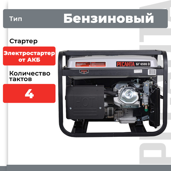Изображение товара Бензиновый генератор Ресанта БГ 6500 Э (64/1/46)