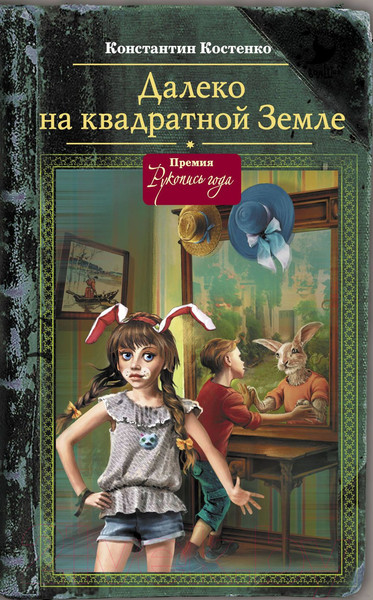 Изображение товара Книга АСТ Далеко, на квадратной Земле (Костенко К.)