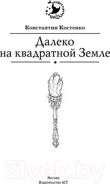 Изображение товара Книга АСТ Далеко, на квадратной Земле (Костенко К.)