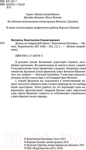 Изображение товара Книга АСТ Далеко, на квадратной Земле (Костенко К.)