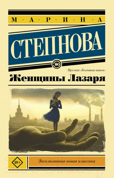 Изображение товара Книга АСТ Женщины Лазаря (Степнова М.)