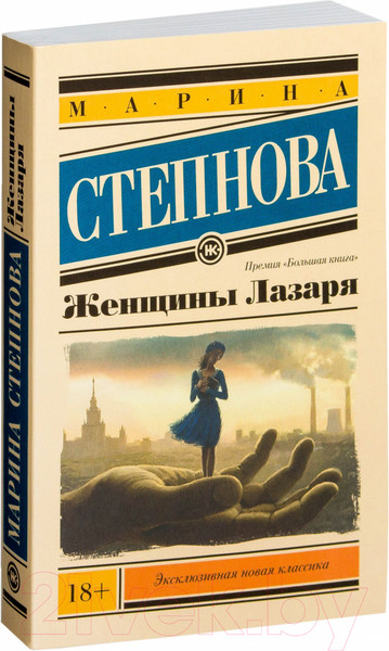 Изображение товара Книга АСТ Женщины Лазаря (Степнова М.)
