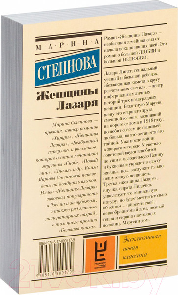 Изображение товара Книга АСТ Женщины Лазаря (Степнова М.)