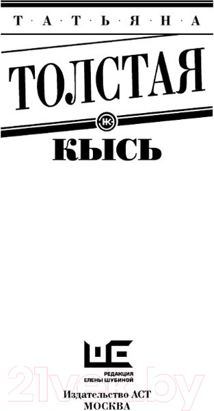 Изображение товара Книга АСТ Кысь (Толстая Т.)