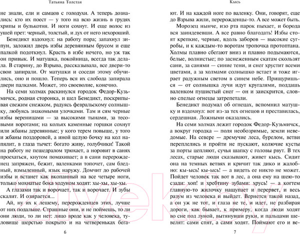 Изображение товара Книга АСТ Кысь (Толстая Т.)