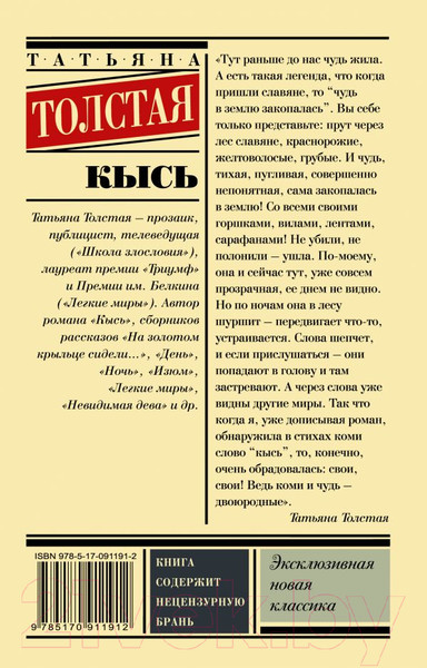 Изображение товара Книга АСТ Кысь (Толстая Т.)