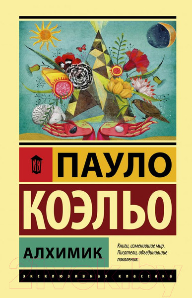 Изображение товара Книга АСТ Алхимик / 9785171125707 (Коэльо П.)