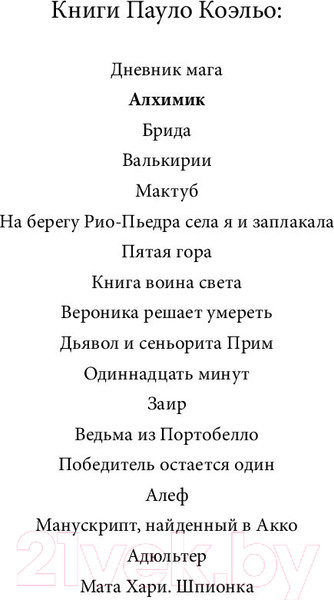 Изображение товара Книга АСТ Алхимик / 9785171125707 (Коэльо П.)