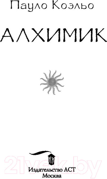 Изображение товара Книга АСТ Алхимик / 9785171125707 (Коэльо П.)