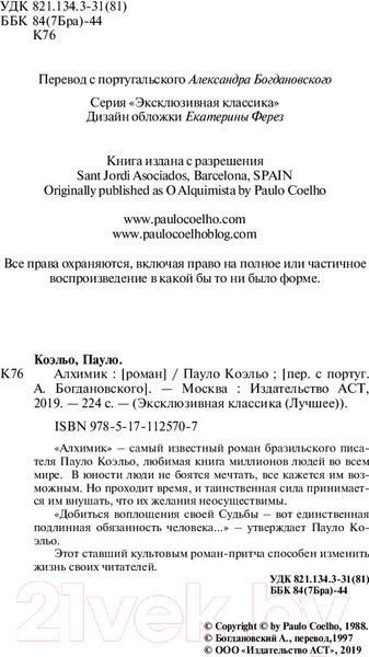 Изображение товара Книга АСТ Алхимик / 9785171125707 (Коэльо П.)