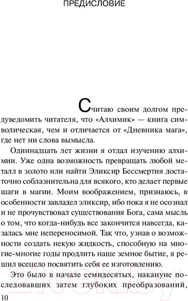 Изображение товара Книга АСТ Алхимик / 9785171125707 (Коэльо П.)