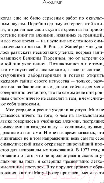 Изображение товара Книга АСТ Алхимик / 9785171125707 (Коэльо П.)