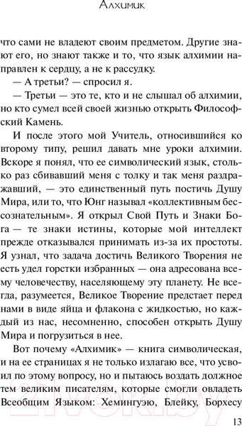 Изображение товара Книга АСТ Алхимик / 9785171125707 (Коэльо П.)