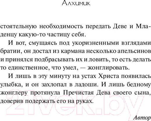 Изображение товара Книга АСТ Алхимик / 9785171125707 (Коэльо П.)