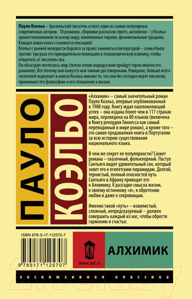 Изображение товара Книга АСТ Алхимик / 9785171125707 (Коэльо П.)