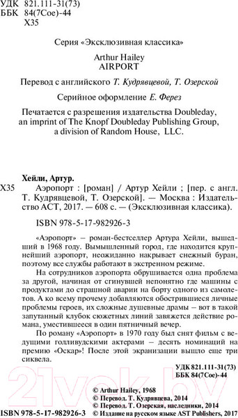 Изображение товара Книга АСТ Аэропорт / 9785179829263 (Хейли А.)