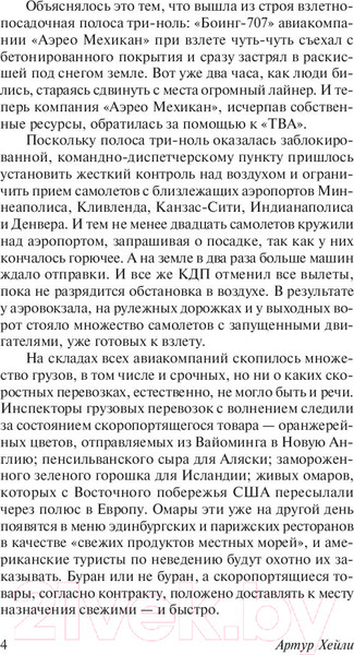 Изображение товара Книга АСТ Аэропорт / 9785179829263 (Хейли А.)