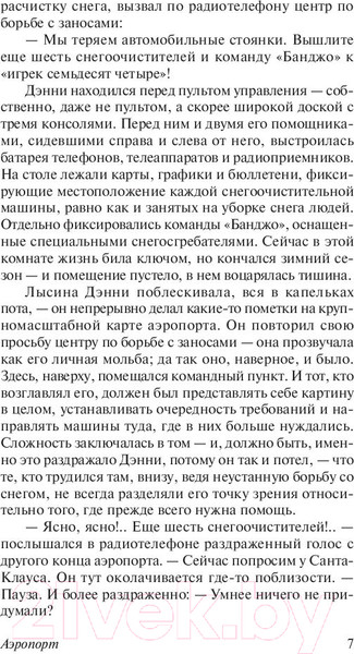 Изображение товара Книга АСТ Аэропорт / 9785179829263 (Хейли А.)