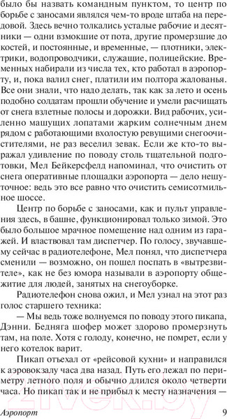 Изображение товара Книга АСТ Аэропорт / 9785179829263 (Хейли А.)
