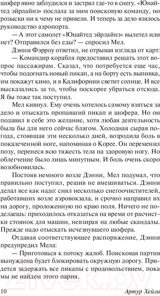 Изображение товара Книга АСТ Аэропорт / 9785179829263 (Хейли А.)