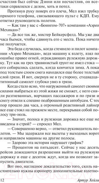 Изображение товара Книга АСТ Аэропорт / 9785179829263 (Хейли А.)