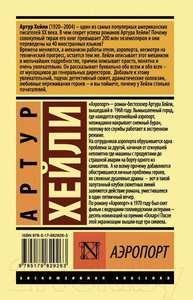 Изображение товара Книга АСТ Аэропорт / 9785179829263 (Хейли А.)