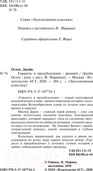 Изображение товара Книга АСТ Гордость и предубеждение / 9785171077143 (Остен Дж.)