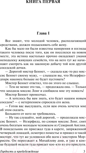 Изображение товара Книга АСТ Гордость и предубеждение / 9785171077143 (Остен Дж.)