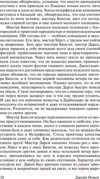 Изображение товара Книга АСТ Гордость и предубеждение / 9785171077143 (Остен Дж.)