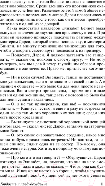 Изображение товара Книга АСТ Гордость и предубеждение / 9785171077143 (Остен Дж.)