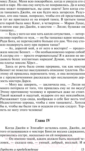 Изображение товара Книга АСТ Гордость и предубеждение / 9785171077143 (Остен Дж.)
