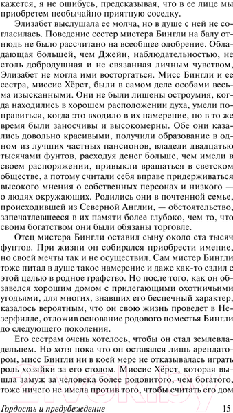 Изображение товара Книга АСТ Гордость и предубеждение / 9785171077143 (Остен Дж.)