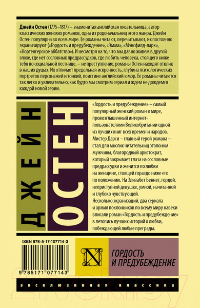 Изображение товара Книга АСТ Гордость и предубеждение / 9785171077143 (Остен Дж.)
