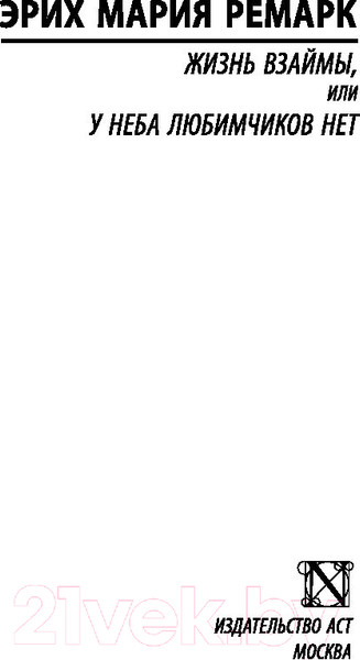 Изображение товара Книга АСТ Жизнь взаймы, или У неба любимчиков нет (Ремарк Э.)